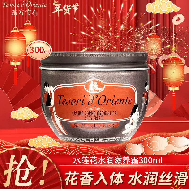 东方宝石(tesorid oriente)身体乳女士保湿滋养霜嫩肤香体辞久留香 水
