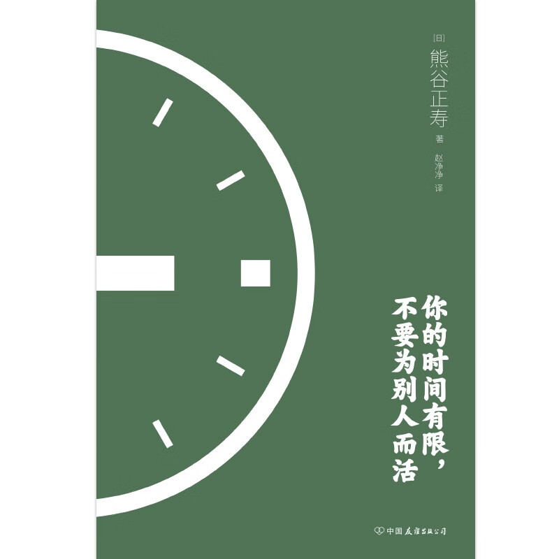 你的时间有限，不要为别人而活详情图