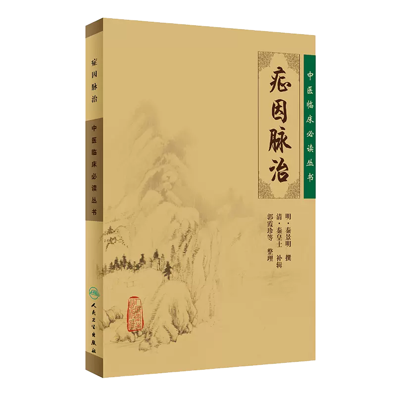 症因脉治/中医临床必读丛书