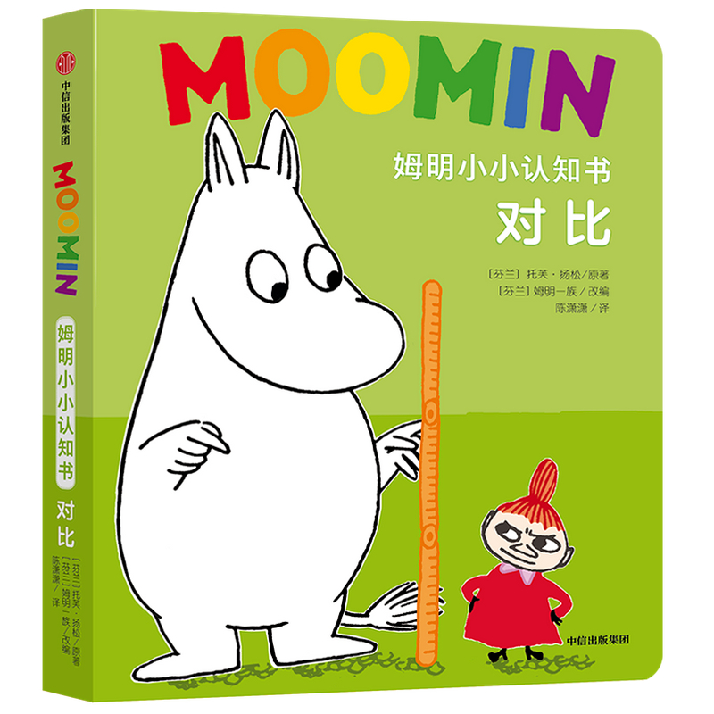 姆明大发现(精)/姆明惊喜互动纸板书