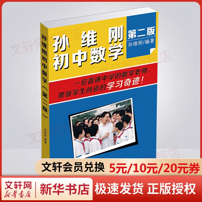 孙维刚初中数学(第2版)