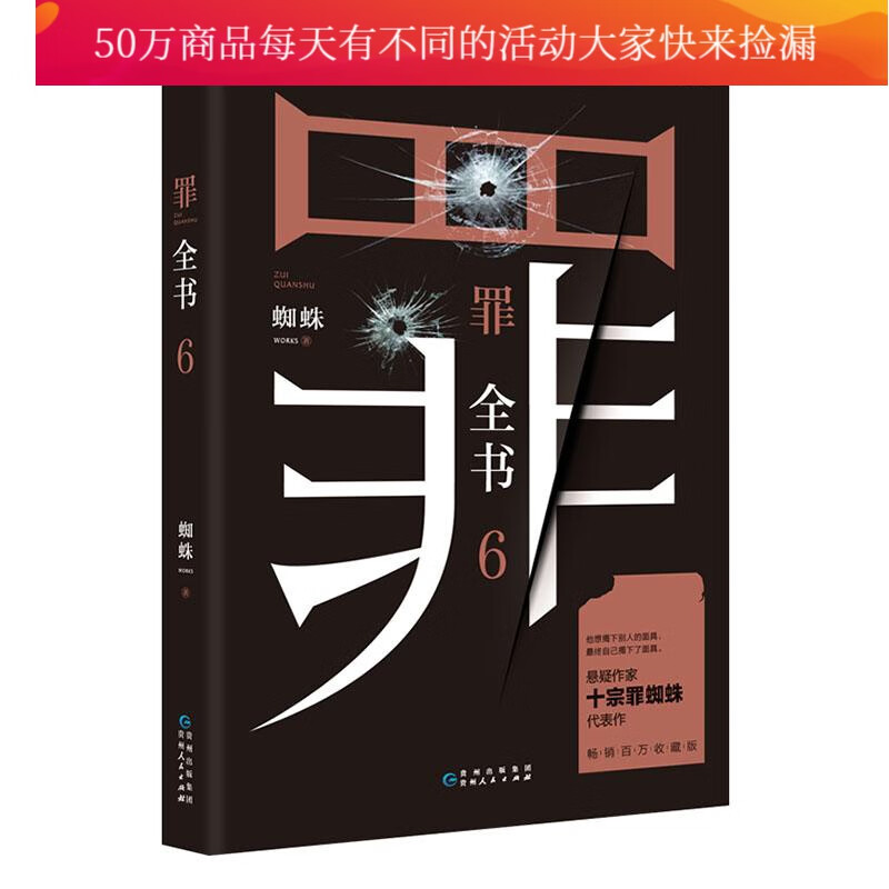 罪全书6 小说 9787221158086 书籍