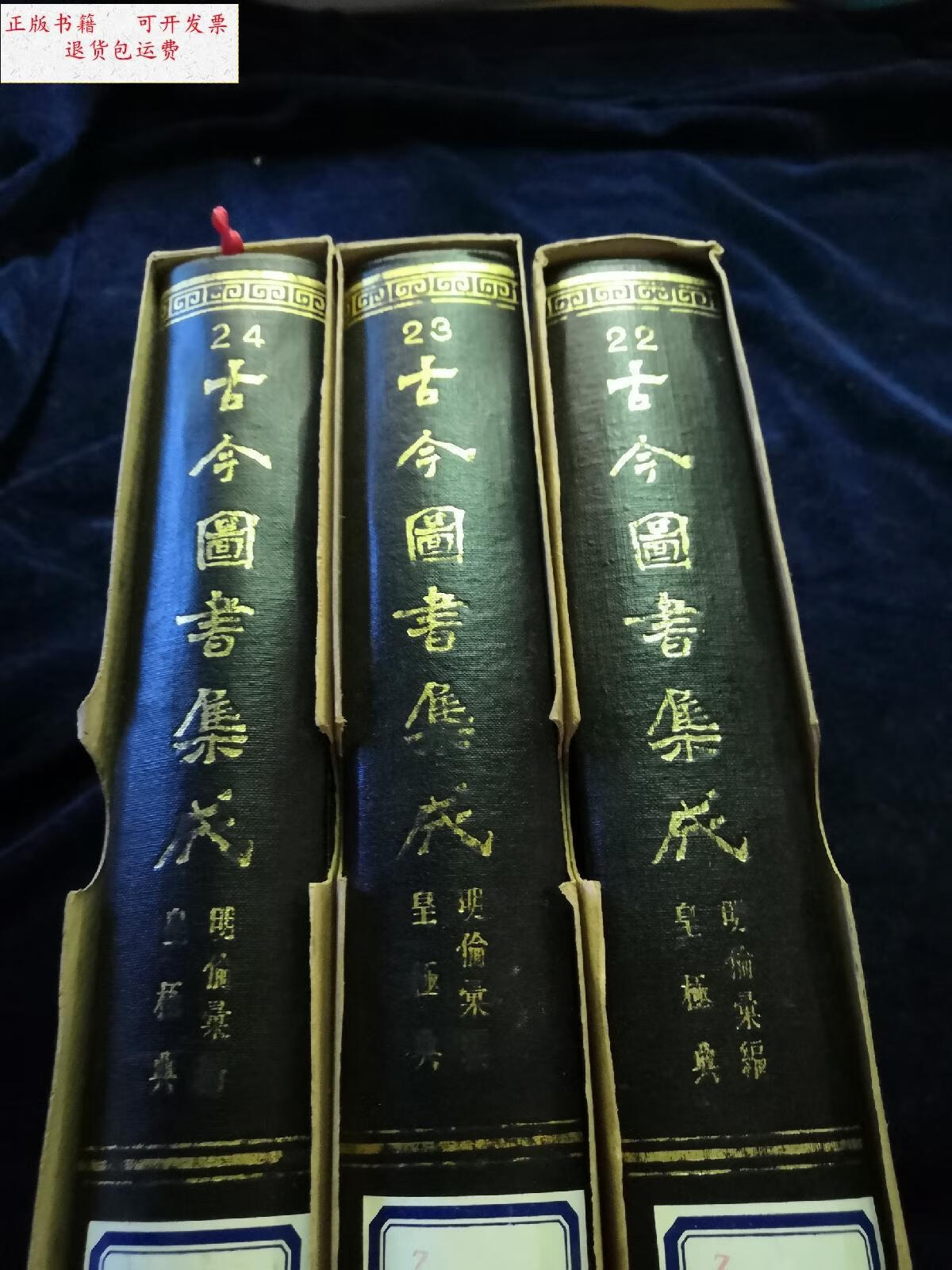 【二手9成新】古今图书集成(22.23.