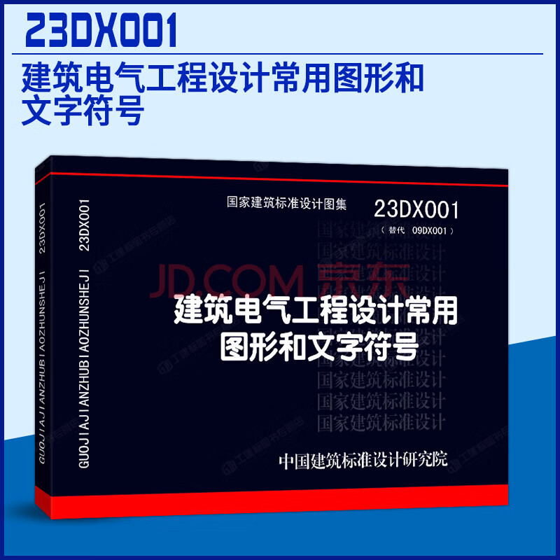 23DX001 建筑电气工程设计常用图形