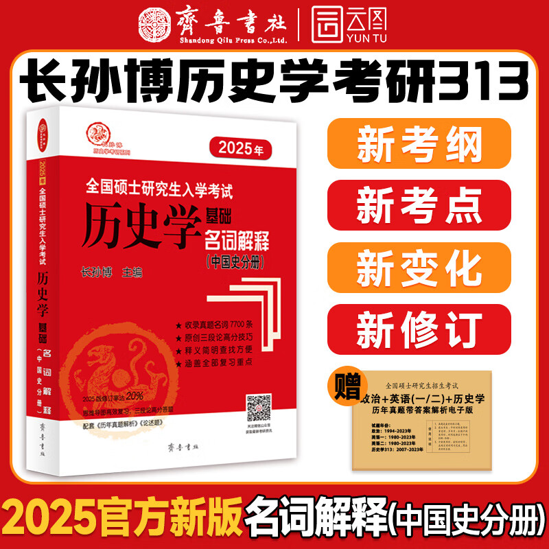 【现货先发】长孙博2025历史学考研313全家桶基础历年真题解析+大纲解析+名词解释+论述题+选择题+史料题+真题模拟+导图中国史世界史搭考试大纲 【现货】长孙博基础名词解释（中国史分册）