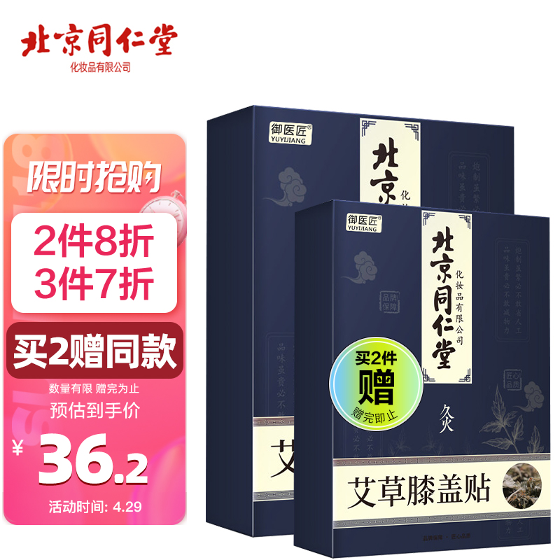 同仁堂艾草膝盖贴价格走势、功效及评测推荐