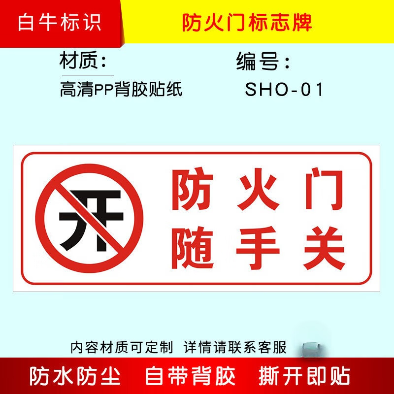 常闭式防火门标识贴防火卷帘门下严禁堵塞警示标志贴常开安全门保持