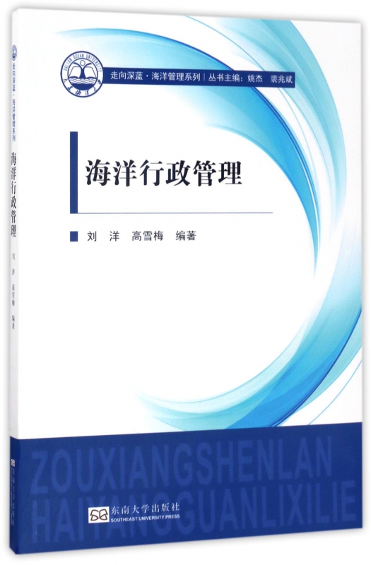 海洋行政管理/走向深蓝海洋管理系列