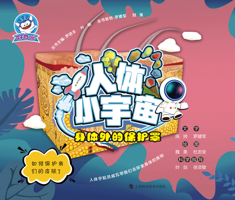 身体外的保护罩 