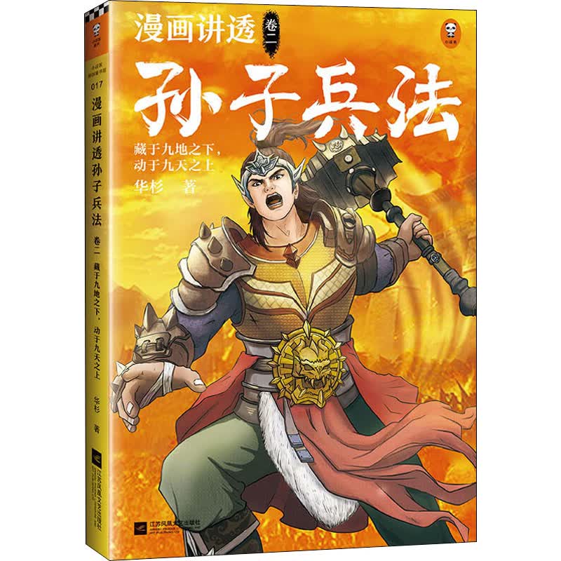 漫画讲透孙子兵法 卷2 藏于九地之下,动于九天之上