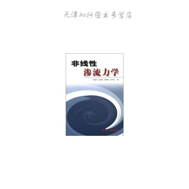 速发 非线性渗流力学 同登科 等 著 石油工业出版社