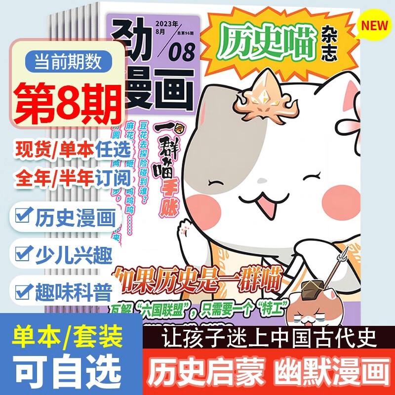 【新期】历史喵杂志2023年8月刊【含创刊号1月】 6岁以上适读诙谐幽默的语言将著名的历史事件全新诠释多个历史事件人物搞笑创作孩子的历史启蒙提升兴趣 历史喵杂志2023年1月创刊号