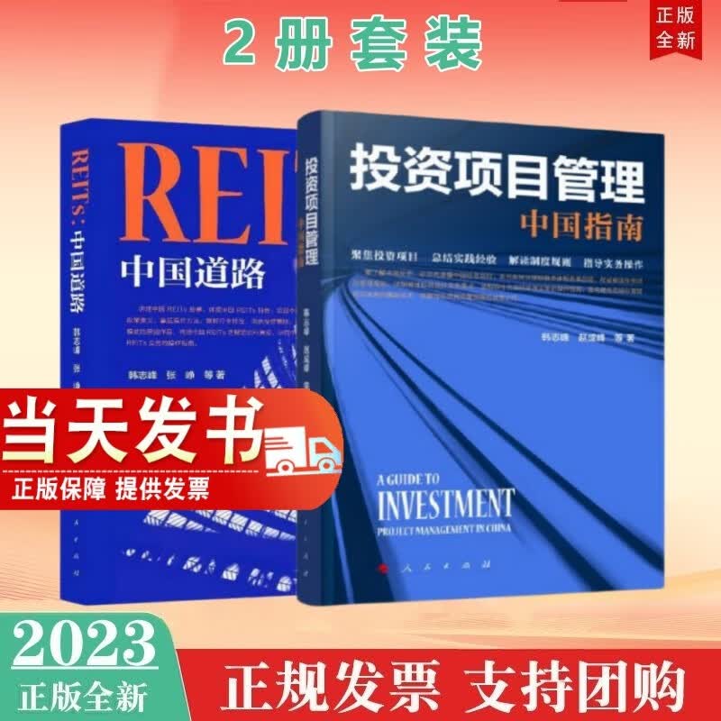 包邮现货2册套装 投资项目管理：中国指南+REITs：中国道路 人民出版社