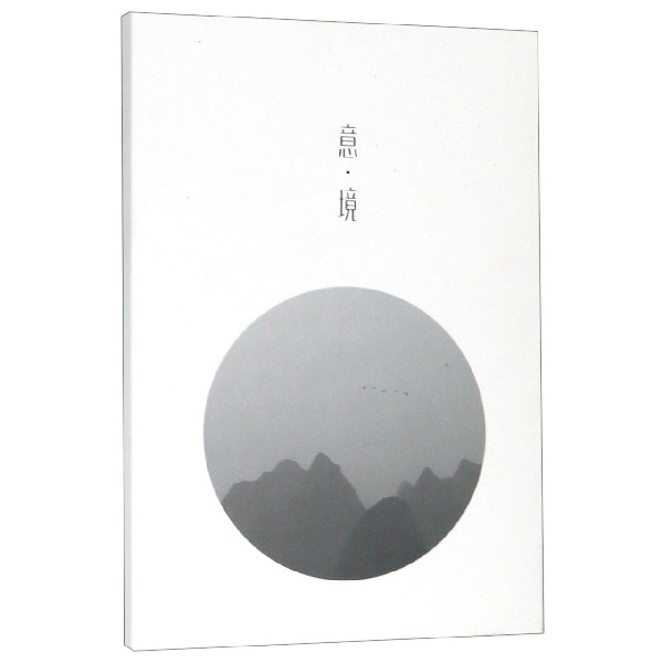 意境(明信片)