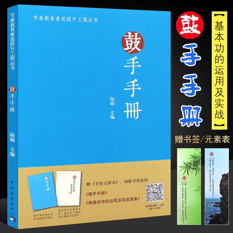 正版鼓手手册 基本功的运用及实战 爵士鼓鼓谱基础教材教程书 中国