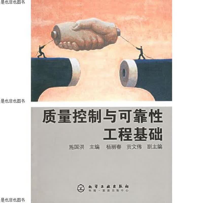 质量控制与可靠性工程基础