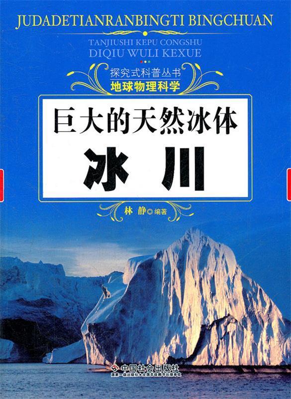 【正版现货】巨大的天然冰体：冰川