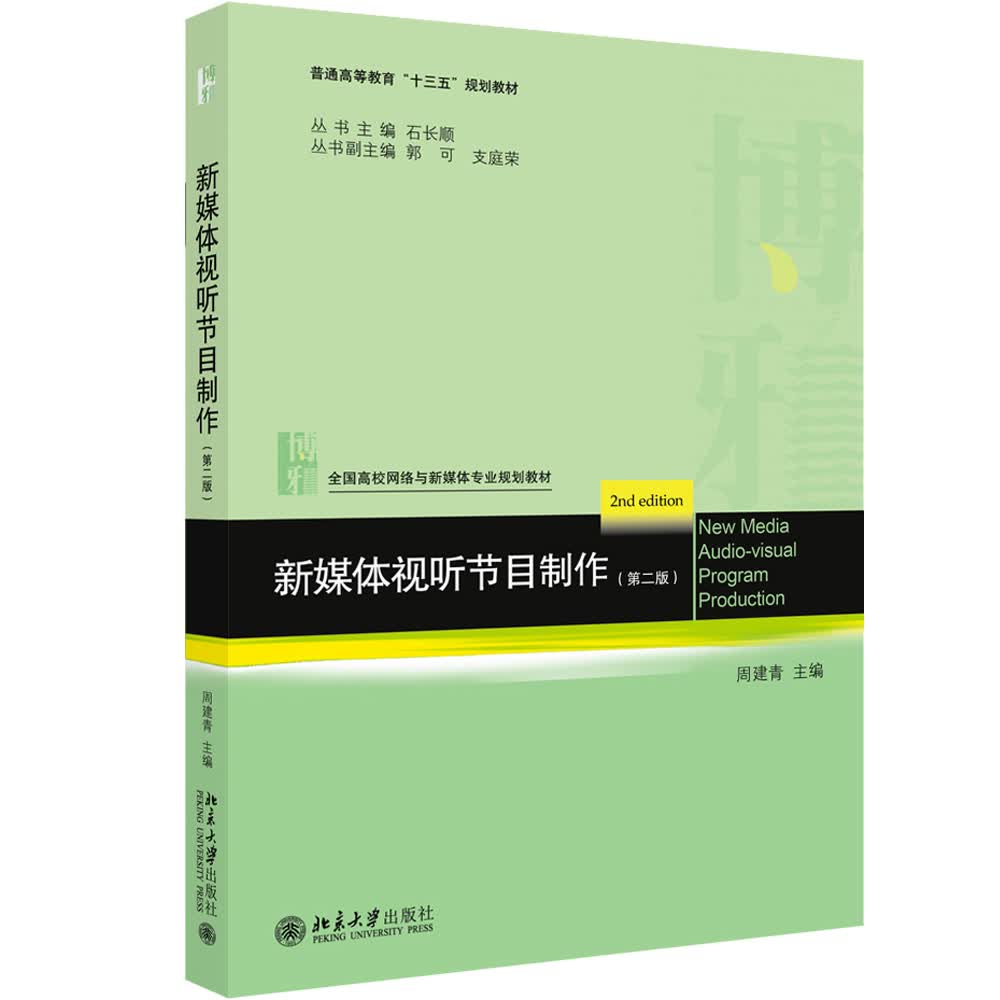 新媒体视听节目制作（第二版）