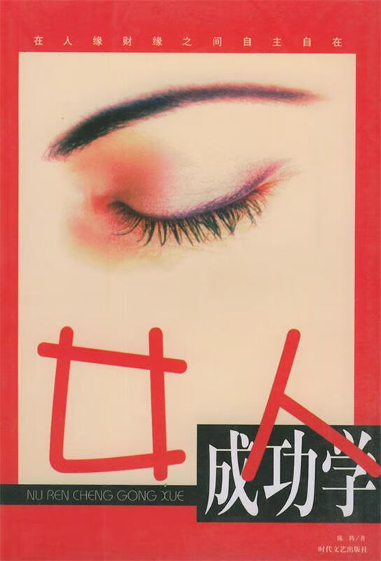 女人成功学 陈阵 时代文艺出版社