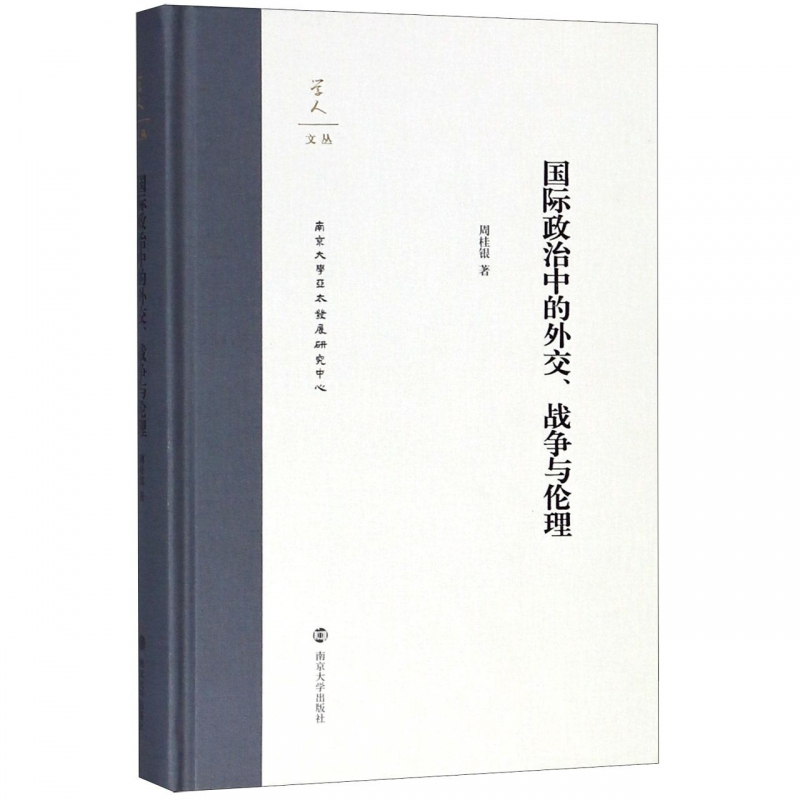 国际政治中的外交战争与伦理(精)/学人文丛