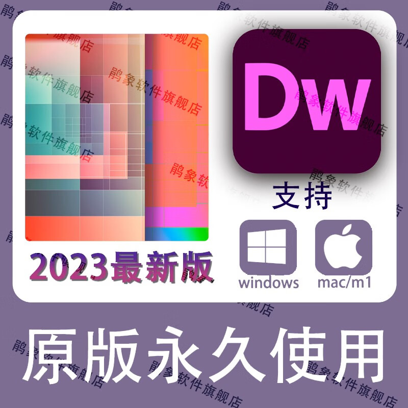 鹃象 adobe dreamweaver dw软件远程安装服务 web开发工具网页工具