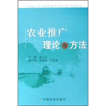 农业推广理论与方法