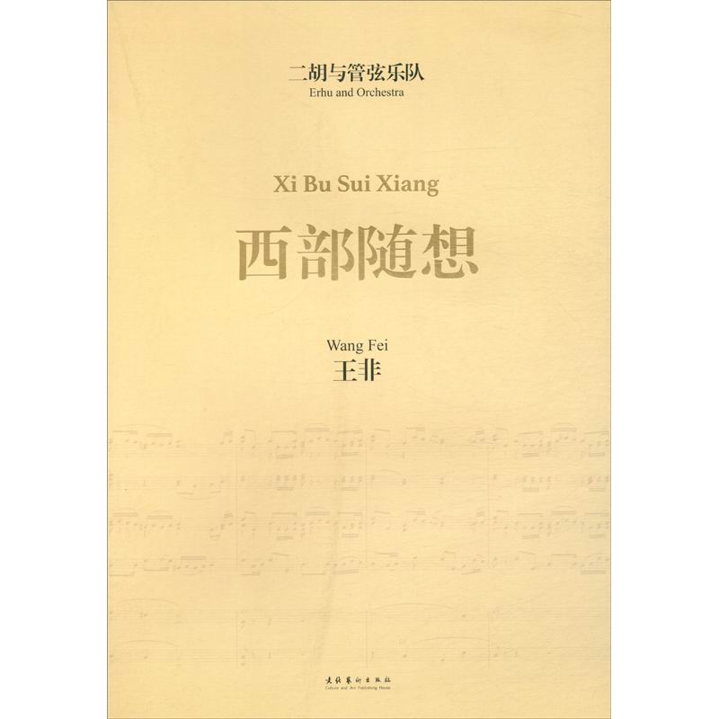 二胡与管弦乐队《西部随想》