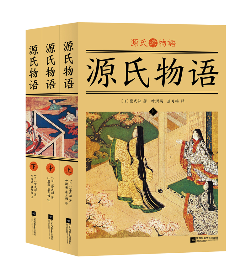 源氏物语（全三册）