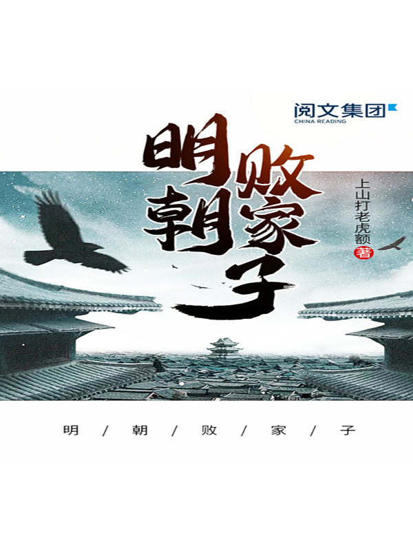 明朝败家子(三)