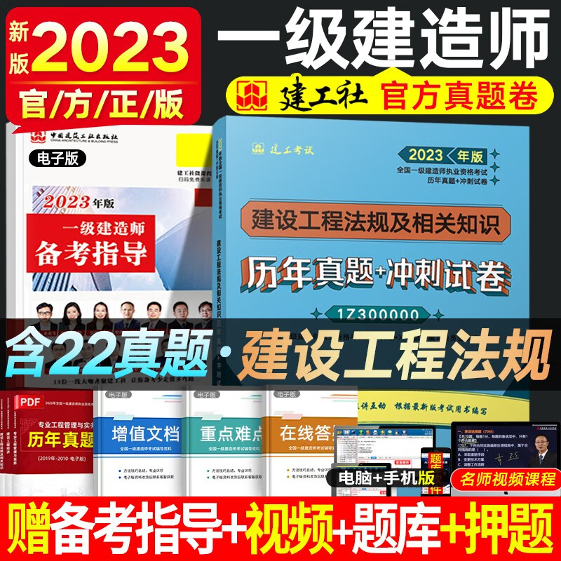 一建真题2023一级建造师真题试卷 全国一级建造工程师考试用书 一建教材配套历年真题冲刺试卷 一建建筑市政机电公路法规水利水电工程经济全套习题集题库 建设工程法规（5年真题+3套冲刺）