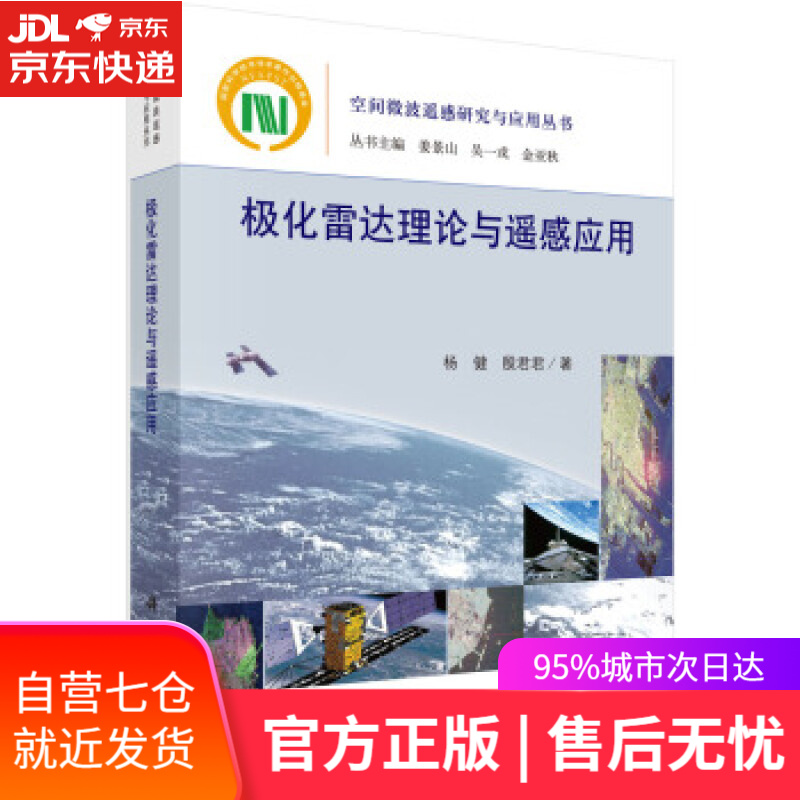 【新华书店】极化雷达理论与遥感应用 杨健,殷君君 著 科学出版社