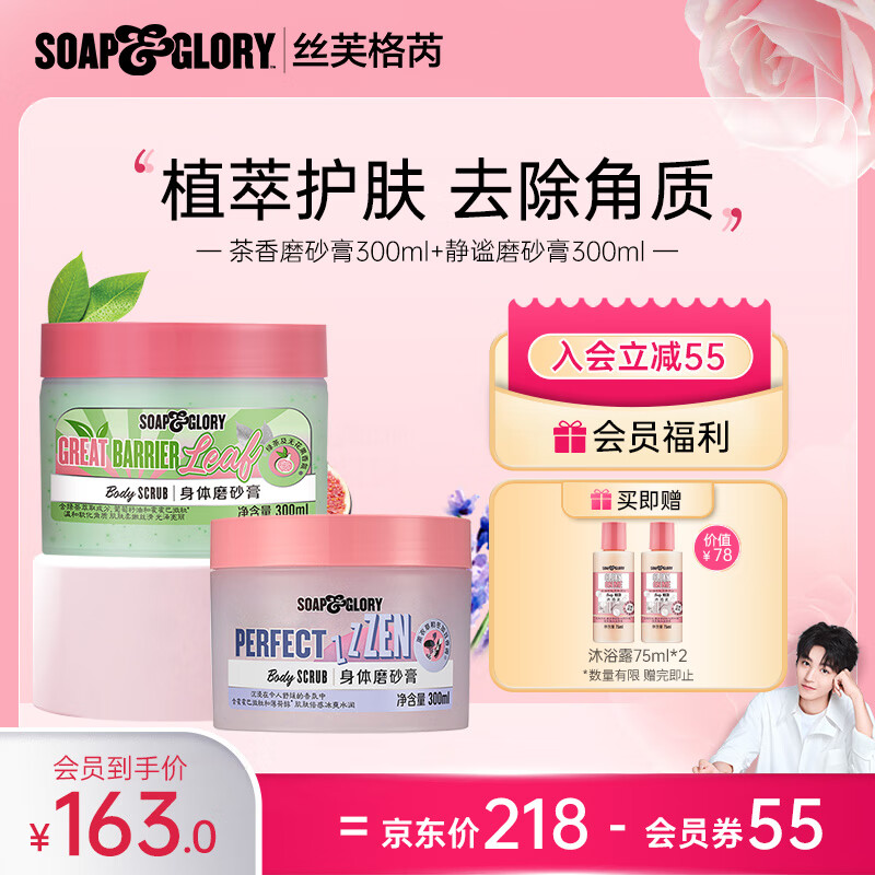 SOAP&GLORY丝芙格芮 身体磨砂膏温和去除角质 提亮肤色春夏女 王俊凯代言 无花果茶香磨砂膏300ml+薰衣草香磨砂膏