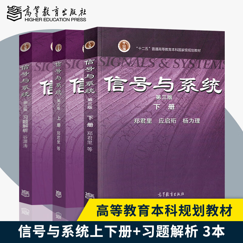 【官方正版】郑君里 信号与系统 第三版上册下册+习题解析 高等教育本科国家规划教材