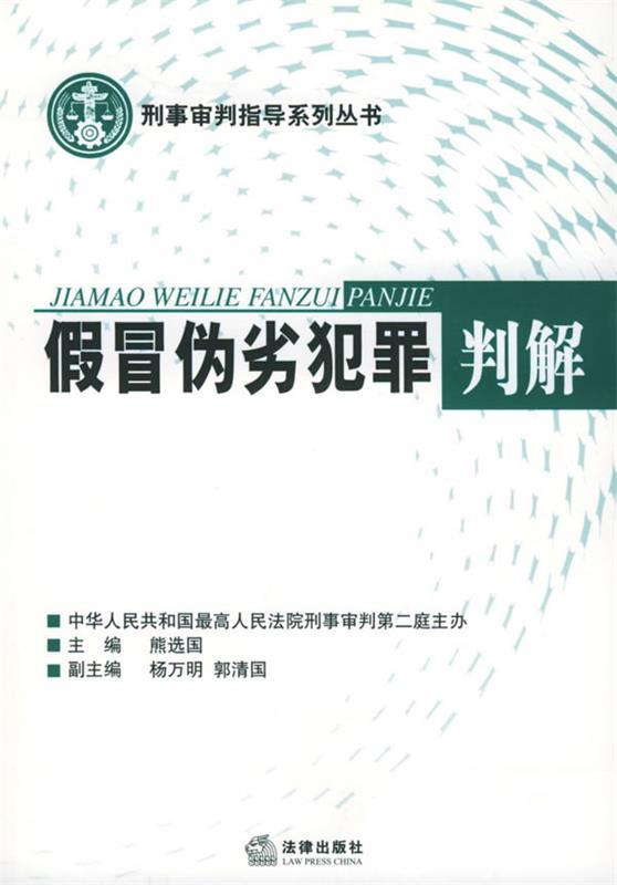 假冒伪劣犯罪判解