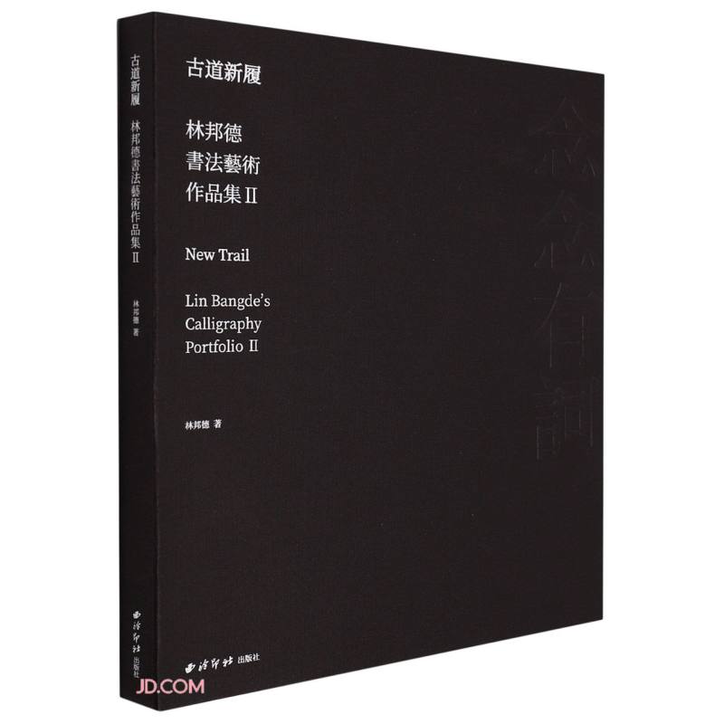 古道新履(林邦德书法艺术作品集Ⅱ)