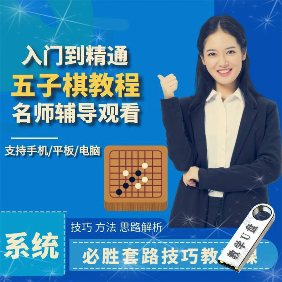 五子棋教学视频教程讲解玩法技巧入门初学者下法零基础完整版u盘 五子