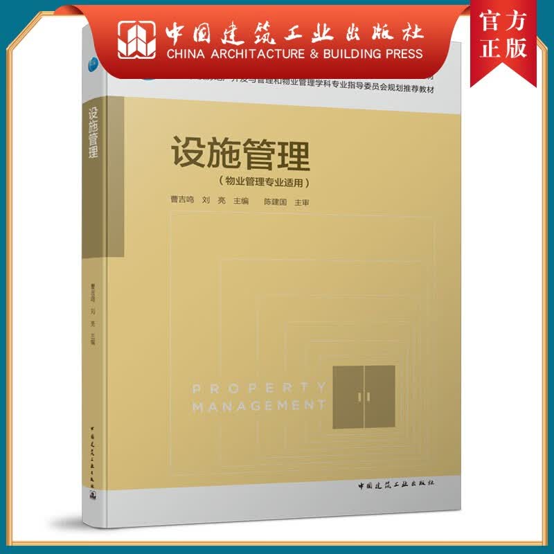 建工社正版 设施管理 曹吉鸣 高等学校房地产开发与管理和物业管理学科教材 中国建筑工业出版社