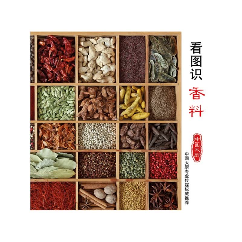 看图识香料9787899908631