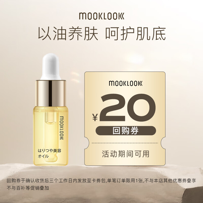 茉珂（mooklook）时光新肌肌底修护精华油 补水保湿呵护屏障 5ml