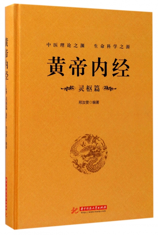 黄帝内经(灵枢篇)(精)