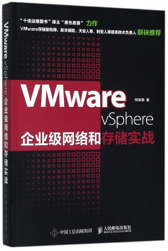 VMware vSphere企业级网络和存储实战