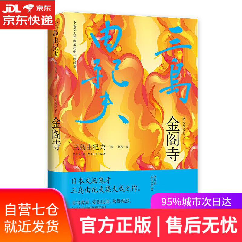 【新华书店】金阁寺(莫言、余华撰文解读,阎连科读了三遍,李现,梁文.. [日]三岛由纪夫佟凡译麦田时光出品