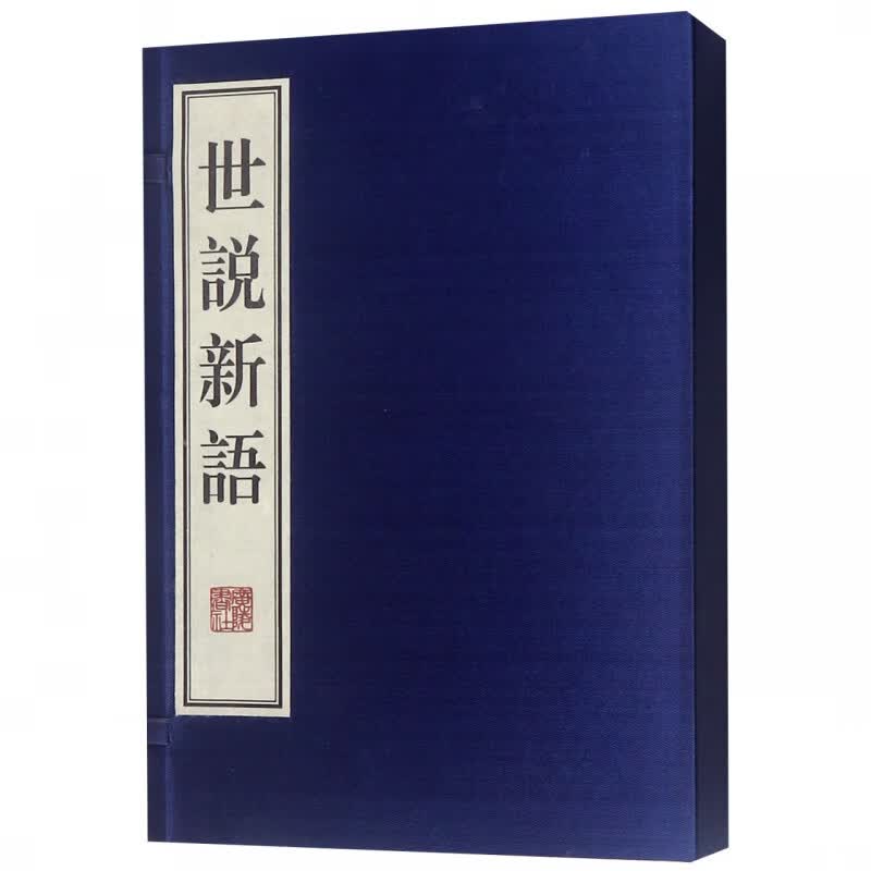 世说新语(上下)(精)