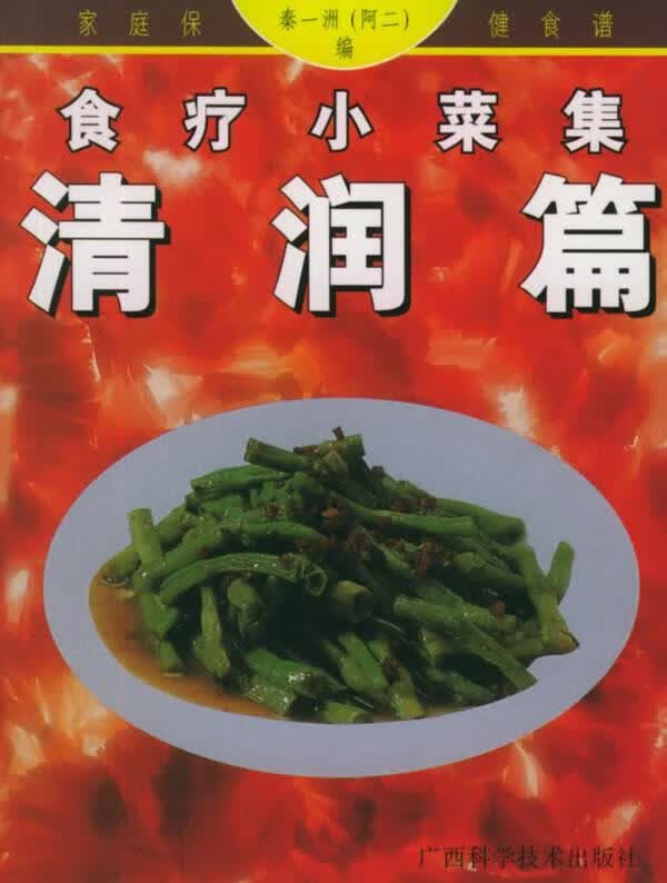 食疗小菜集清润篇——家庭保健食谱系列