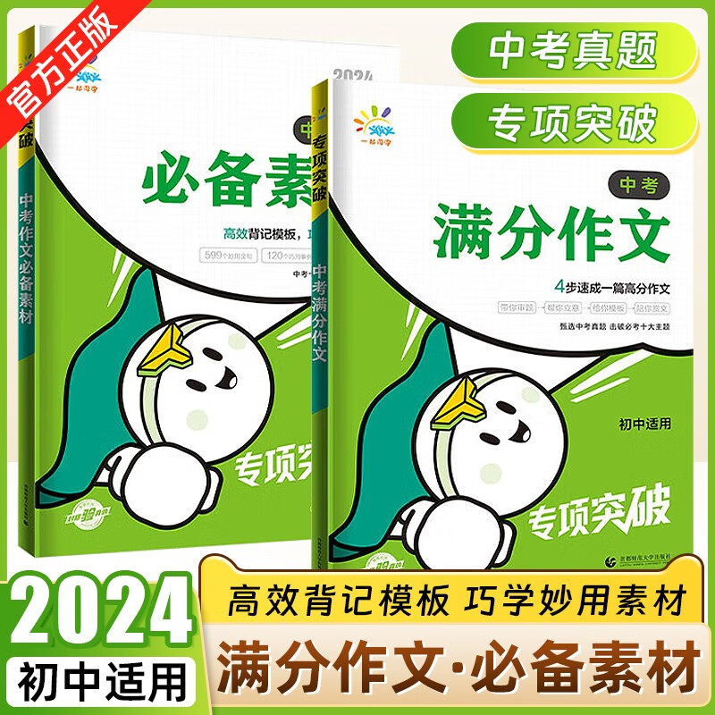 【官方正版】2025版 一起同学中考满分作文+素材背记模板 初中语文专项突破中考作文素材满分作文 (2本套装)满分作文+作文素材 初中通用