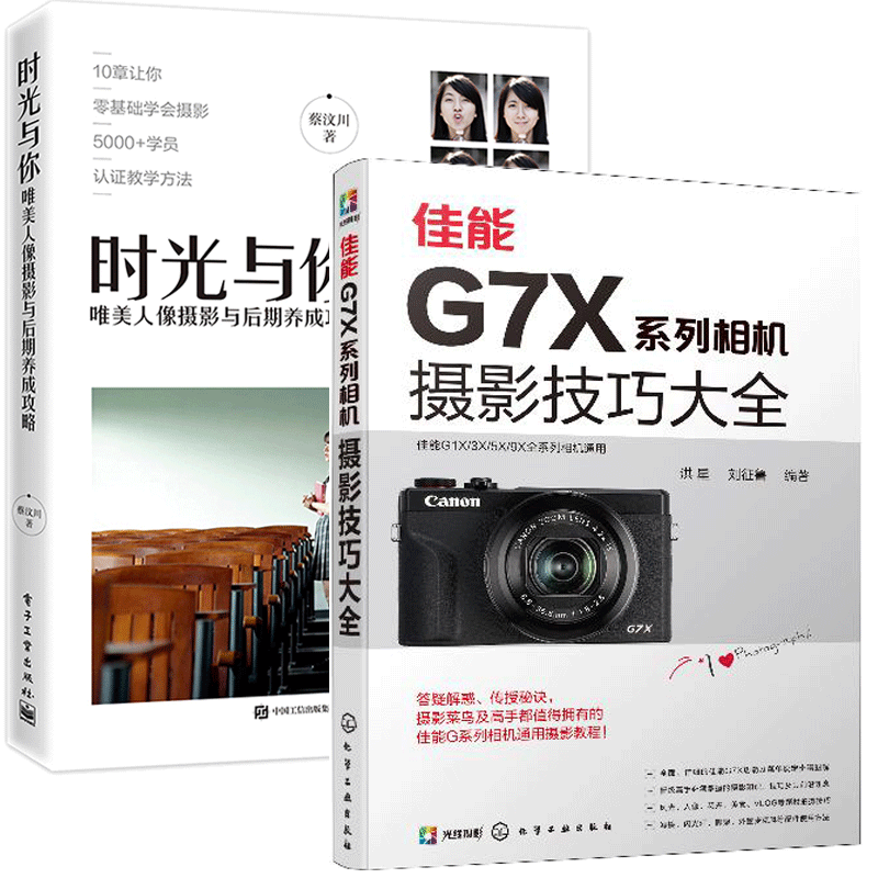 包邮 佳能G7X系列相机摄影技巧大全+时光与你 唯美人像摄影与后期养成攻略