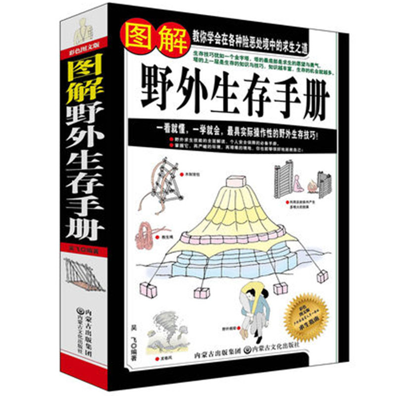 图解野外生存手册 野外求生之道 野外生存技巧技能 户外旅游 求生指南 吴飞编著