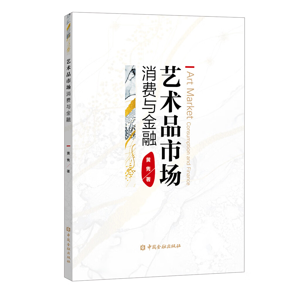 艺术品市场：消费与金融
