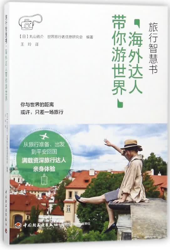 海外达人带你游世界(旅行智慧书)