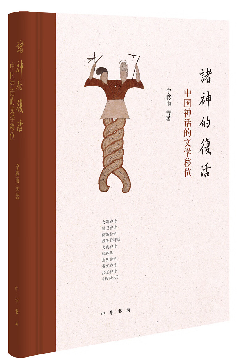 诸神的复活：中国神话的文学移位
